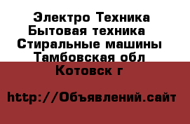 Электро-Техника Бытовая техника - Стиральные машины. Тамбовская обл.,Котовск г.